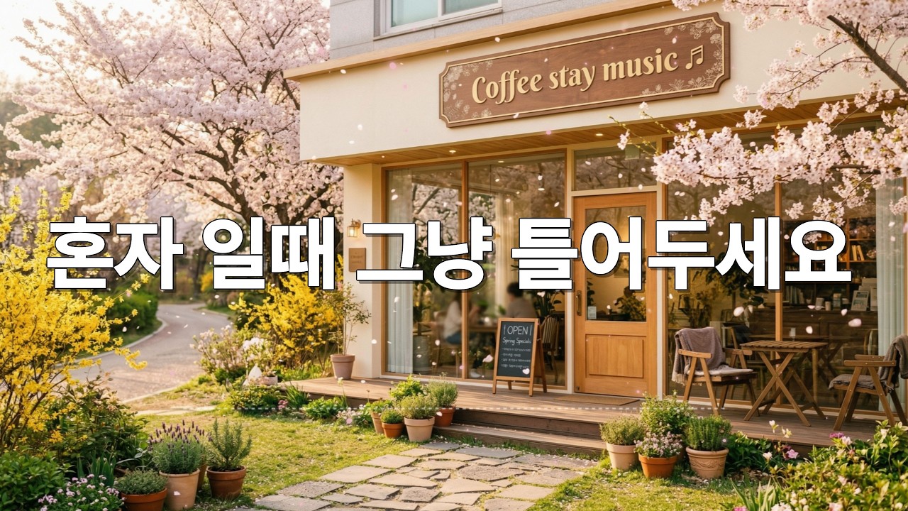 카페에서 조용히 듣기 좋은 음악 / 편안하게 틀어두는 힐링 배경음악 채널 / 통기타 / 따뜻한 보컬 / 로파이 / 포크 / 어쿠스틱