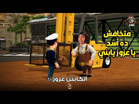 الكابتن عزوز | الكابتن عزوز هينقل أسد ل جنينة الحيوانات بس ربنا يستر
