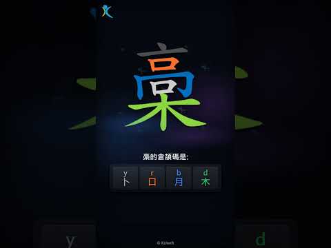 「槀」字點打？「槀」的倉頡碼教學｜五色倉頡/速成字典