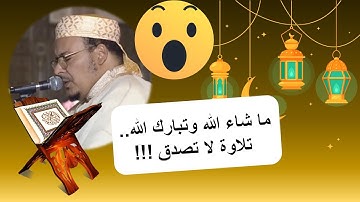 تلاوة لم أجد لها عنوان (الشيخ عمر القزابري المغربي )