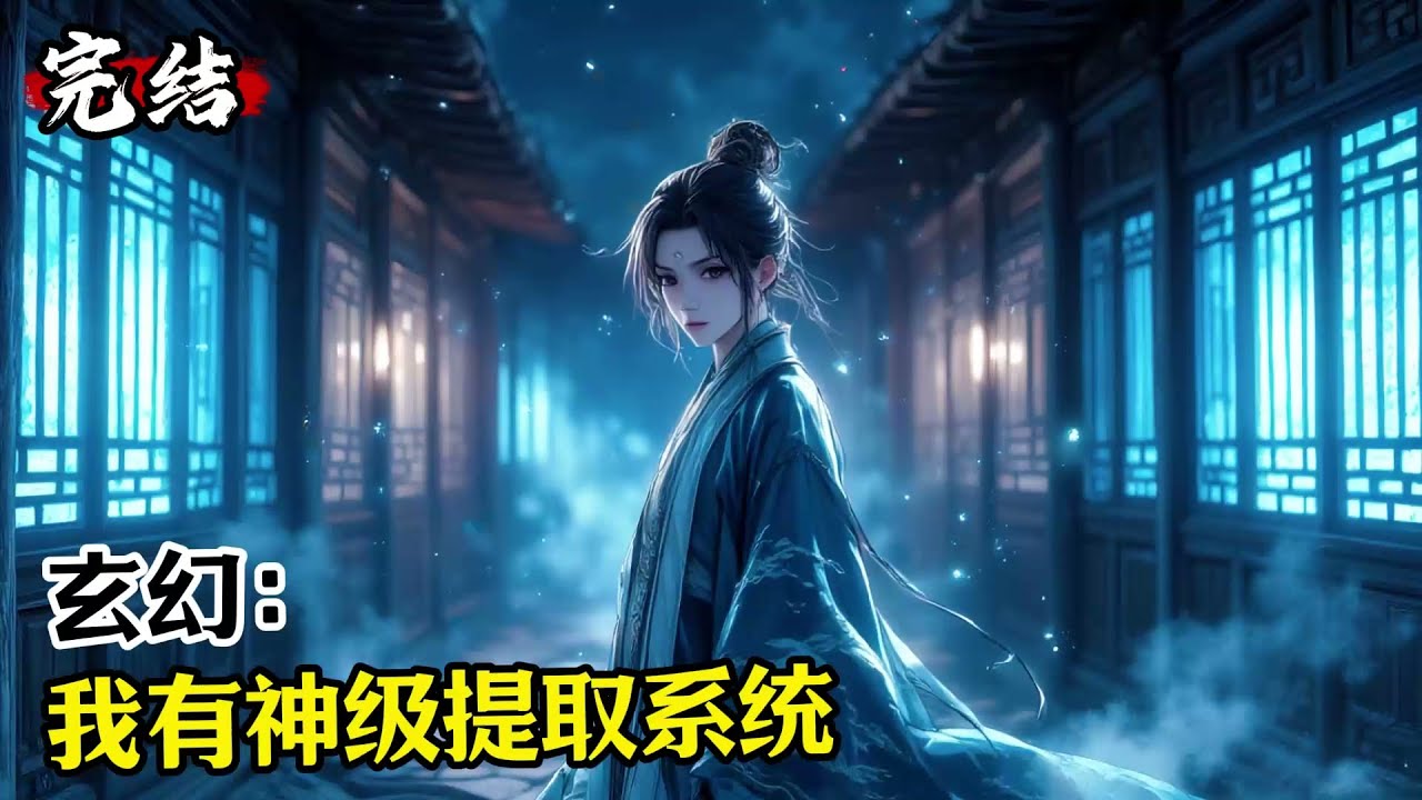 【完结】《玄幻：我有神级提取系统》萧枫穿越九州大陆，获得无限拾取的能力！【嘀！拾取低阶妖兽尸体，获得气血丹！】#漫畫解說 #小說推薦 #有聲小說 #漫畫 #有聲書 #小說#修仙 #仙俠 #玄幻