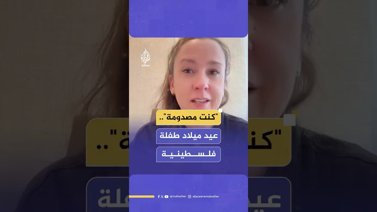 هلع في #نيويورك بسبب عيد ميلاد طـ ـفلة فلسـ ـطينية!.. ماذا حدث؟
