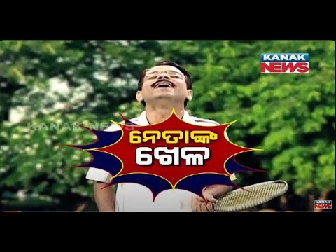 Political Leaders Badminton Craze Loka Nakali Katha Asali  Kanak News
