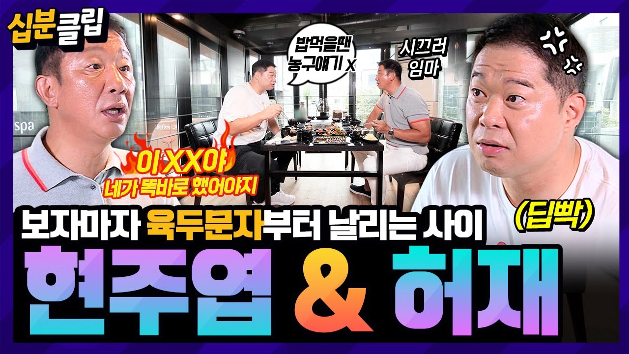 [#십분클립] “네가 그러니까 못하지😒” 장어 먹다 잔소리 터진 허재에 정신이 아찔한 현주엽ㅋㅋ 농구 선후배의 친밀한 대화(?)ㅣ KBS방송