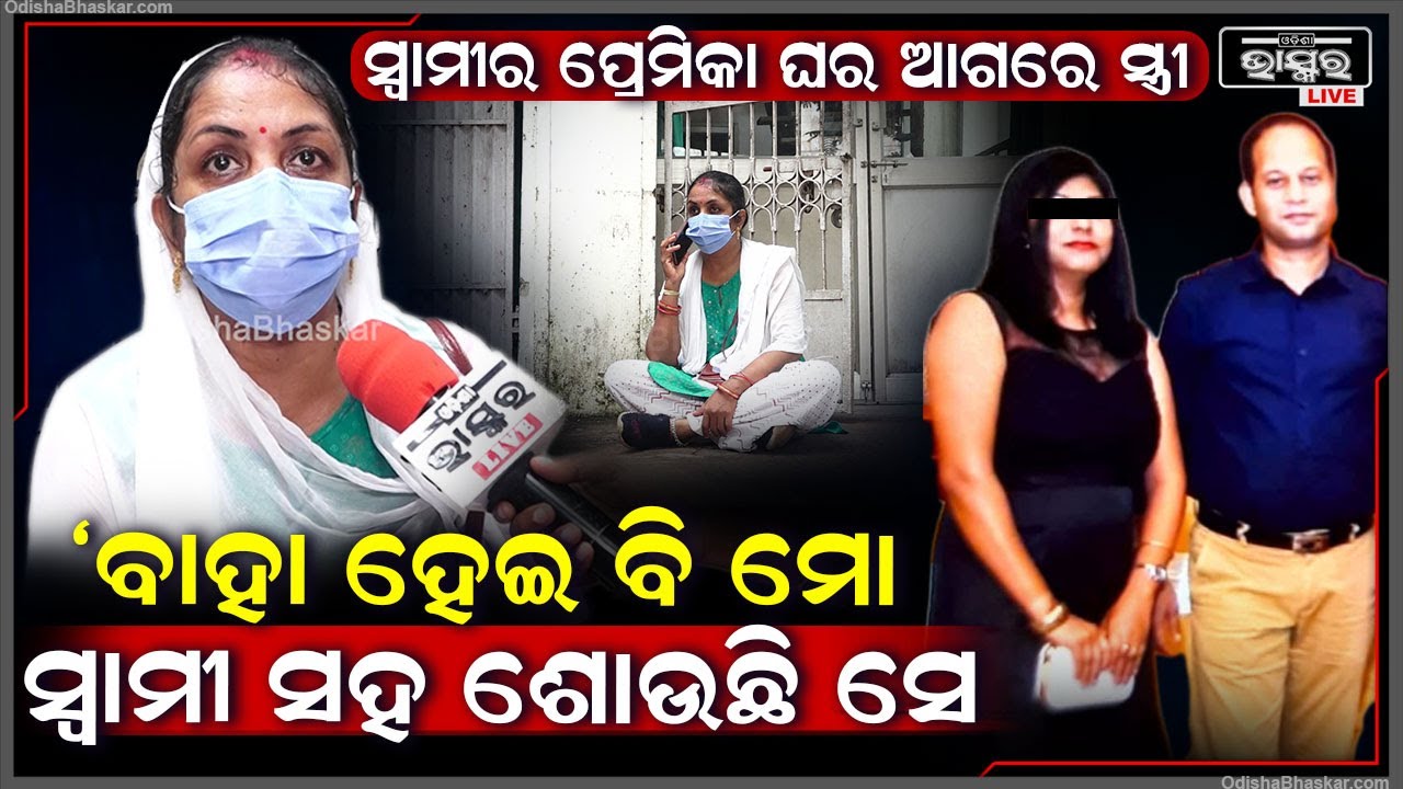 "ଯଦି ତାକୁ ଭଲପାଇଥିଲ ବାହାହେଲନି ,ମୋତେ କାହିଁକି ବାହାହେଲେ ...ବାପା ମା ଗଲାପରେ ଏମିତି କଲ "
