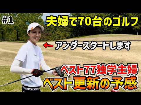夫婦で70台のゴルフ⛳️ベスト77独学主婦が久しぶりにベスト更新の予感⁉️ #1岐阜北CC西コース1H〜3H