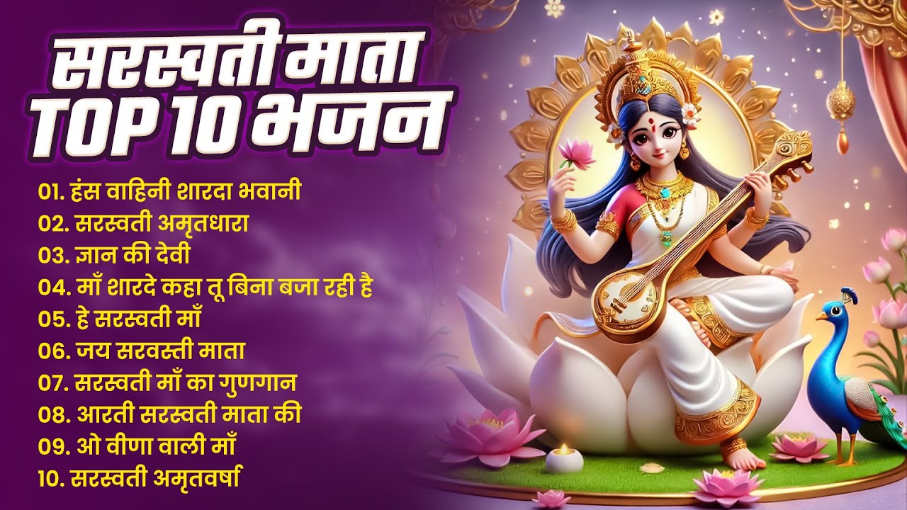 Nonstop Saraswati Bhajan | हे सरस्वती तुम्हें वंदन | Saraswati Mata Bhajans | Saraswati Mata Songs