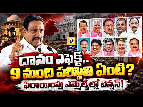 Danam Nagender Effect: What About 9 Defected MLAs? Telangana Defection Politics Heats Up