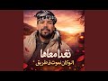 نغدا معاها الوكان نموت ف طريق