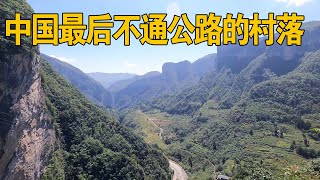 A village was found in Dashan, Hubei, surrounded by cliffs, and no road is accessible until now