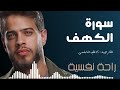 أدهم النابلسي سورة الكهف 2022 Surat Al Kahf By Adham Al Nabulsi 