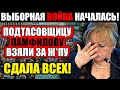 ПУТИН В БЕШЕНСТВЕ! (28.07.2021) ГЛАВНУЮ ПОДТАСОВЩИЦУ ПАМФИЛОВУ ВЗЯЛИ НА ГОРЯЧЕМ! СДАЛА ВСЕ СХЕМЫ!