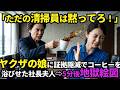 「お父さん、助けて・・」ヤクザの娘にコーヒーを浴びせ証拠隠滅を図った社長夫人⇨5分後地獄絵図