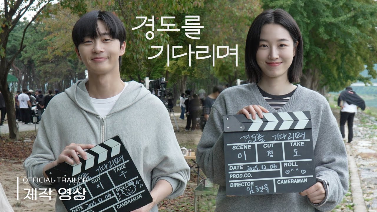 [메이킹] 모두가 기다린 ＜경도를 기다리며＞ Trailer Film 📹 | 경도를 기다리며
