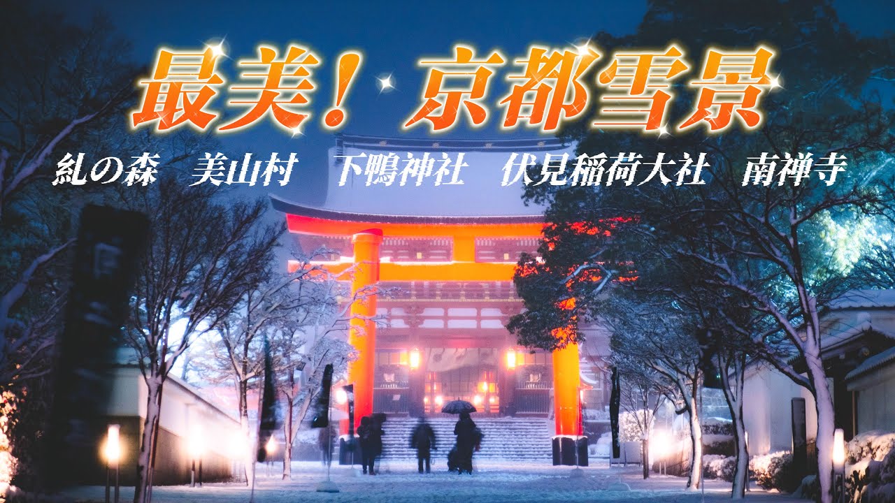 【超讚！冬季到京都來看雪】京都被白雪覆蓋的樣子｜5個京都雪景超美的景點｜冬季雪景京都旅行必訪的地方