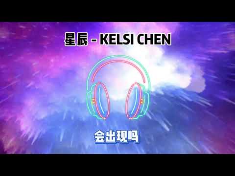 星辰 - Kelsi Chen 好歌享不停02 好听的#bgm #2021 #tiktok #抖音流行歌曲 #星辰