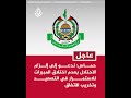 حماس انفجار رفح وقع في منطقة تسيطر عليها قوات الاحتلال وليس فيها أي فلسطيني