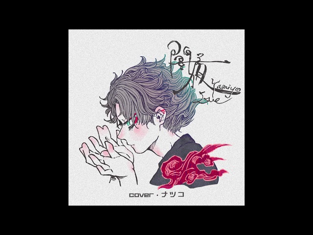 Eve『闇夜』／ナツコ Natsuko (cover) - YouTube