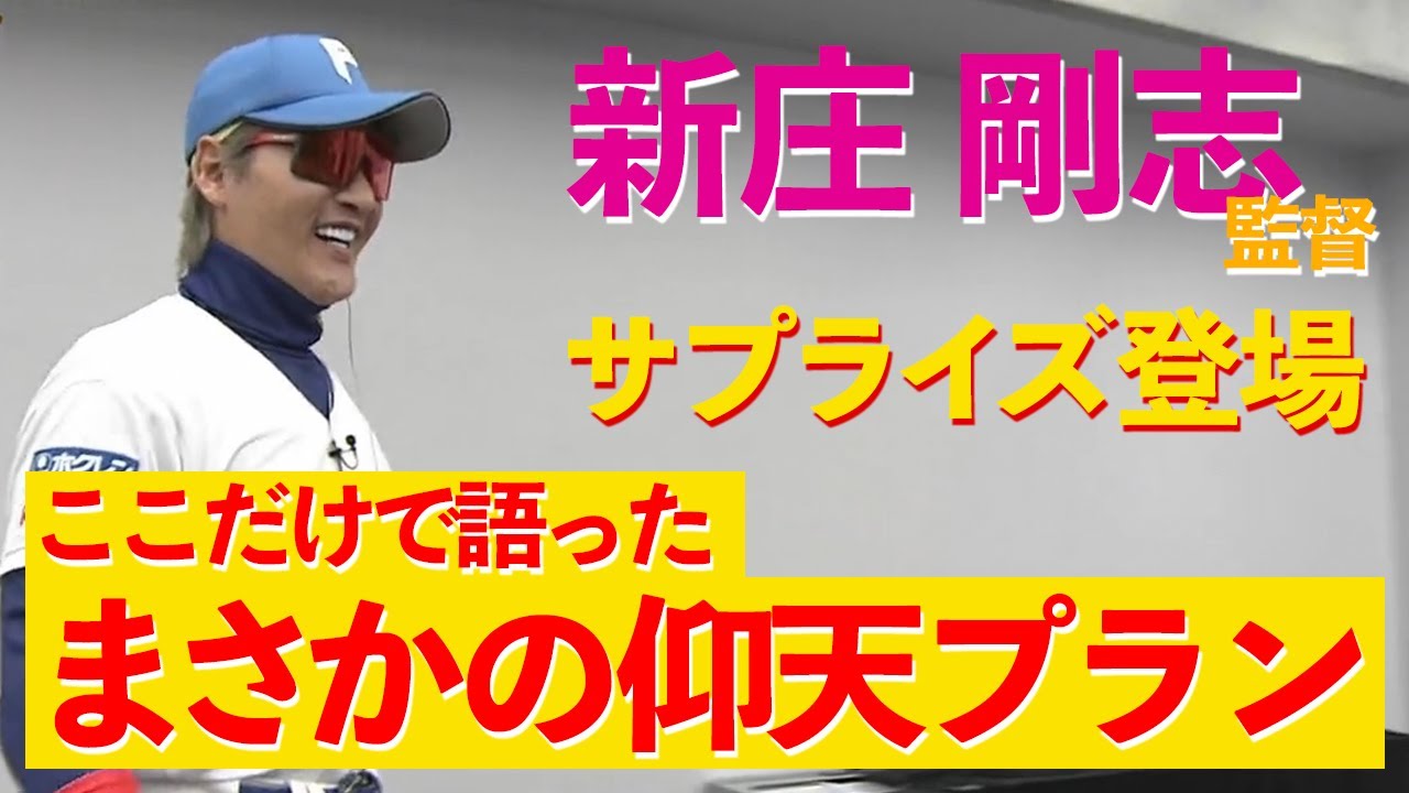 【BIGBOSS仰天プラン】会見後にサプライズ登場！ここでしか聞けない、まさかの仰天プラン～北海道日本ハムファイターズ～