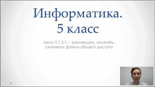 Информатика 5 класс, видео №2