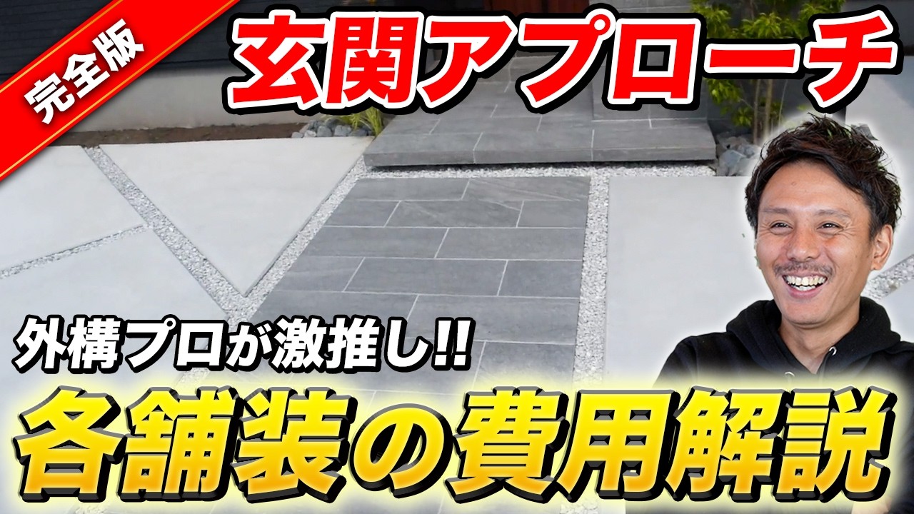 【2025年最新】外構をオシャレにしたい方必見！玄関アプローチの舗装方法と費用を解説【コンクリート/タイル/自然石/インターロッキングなど】