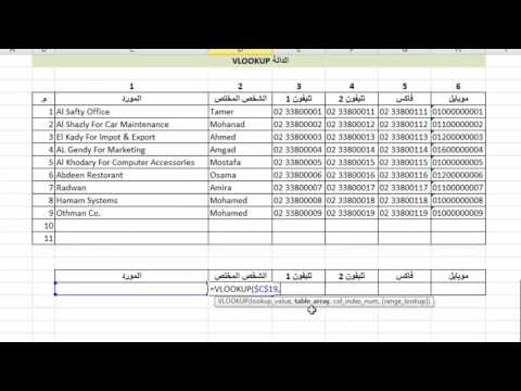 فيديو: ما هي مصفوفة الجدول في Vlookup؟