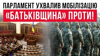 Парламент ухвалив мобілізацію. «Батьківщина» проти!