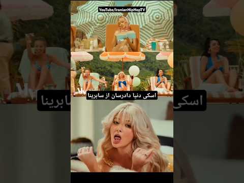 اسکی دنیا دادرسان از سابرینا