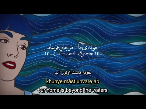 Marjan Farsad - Khooneye Ma (English & Persian Lyrics) خونه ی ما - مرجان فرساد