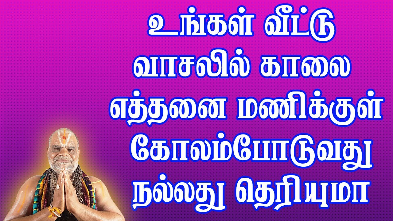 உங்கள் வீட்டு வாசலில் காலை எத்தனை மணிக்குள் கோலம் போடுவது நல்லது தெரியுமா