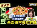 林秋香：【四季豆】整根買回家先洗三四次，頭尾去除斜切成絲，再入鍋「乾煸」取代炸，炒「金沙」（鹹蛋黃）鹹香入味好下飯：金沙四季豆炒鮮魷【健康好生活】