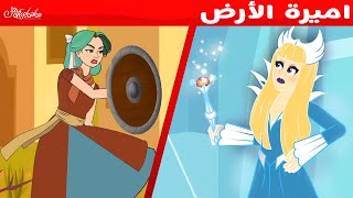 اميرة الأرض + ملكة الثلج - قصص للأطفال - قصة قبل النوم للأطفال - رسوم متحركة