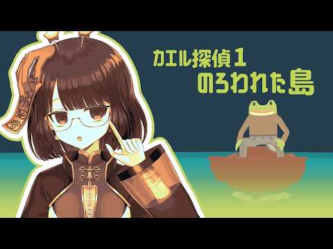 【単発】ナニ～！？事件ダァ！？【カエル探偵1：のろわれた島 / #不死奇ヨンシィ】