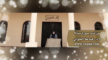 لا تستغرقك التفاصيل: مقطع قصير من تدبر سورة سبأ 4