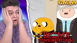 Мультарт Похороны Время Приключений 5 Сезон 424344 Серия Adventure Time Реакция
