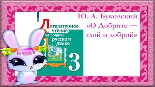 О доброте - злой и доброй