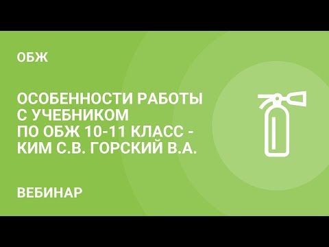 Особенности работы с учебником по ОБЖ 10-11 класс - Ким С.В. Горский В.А.