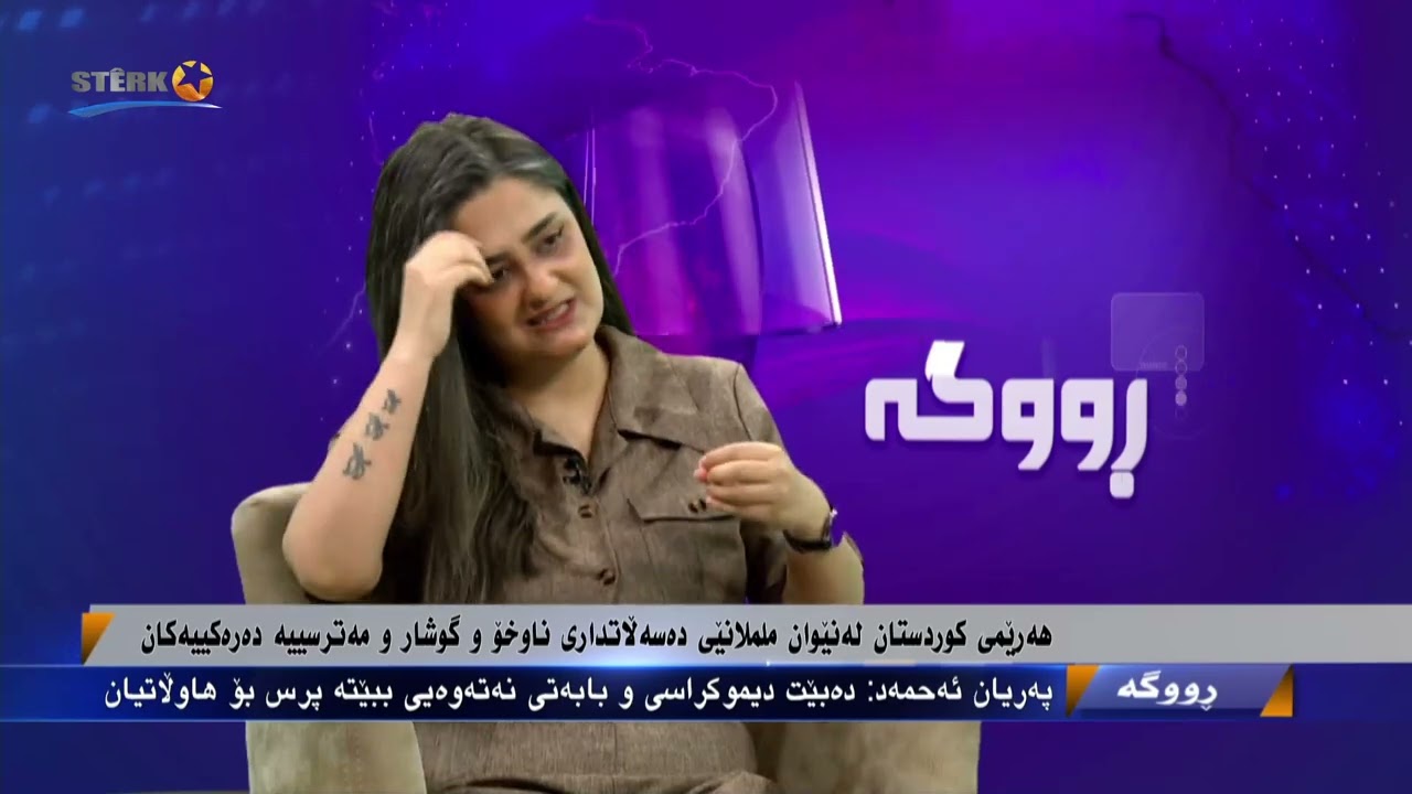 ڕووگە- هەرێمی کوردستان لە نێوان ململانێی دەسەڵاتداری ناوخۆ و مەترسییە دەرەکییەکاندا