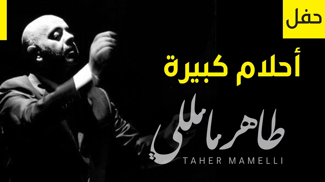 Taher Mamelli | Concert - TV series intro - طاهر مامللي | حفل - شارة مسلسل -  أحلام كبيرة