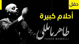 Video thumbnail of "Taher Mamelli | Concert - TV series intro - طاهر مامللي | حفل - شارة مسلسل -  أحلام كبيرة"