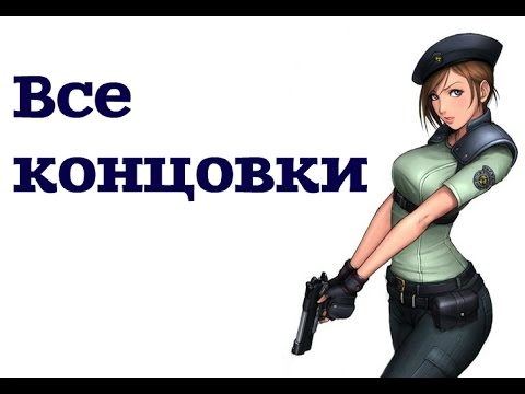 Видео: Resident Evil Remaster ❋ ВСЕ КОНЦОВКИ