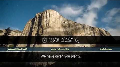 سورة الكوثر - هزاع البلوشي