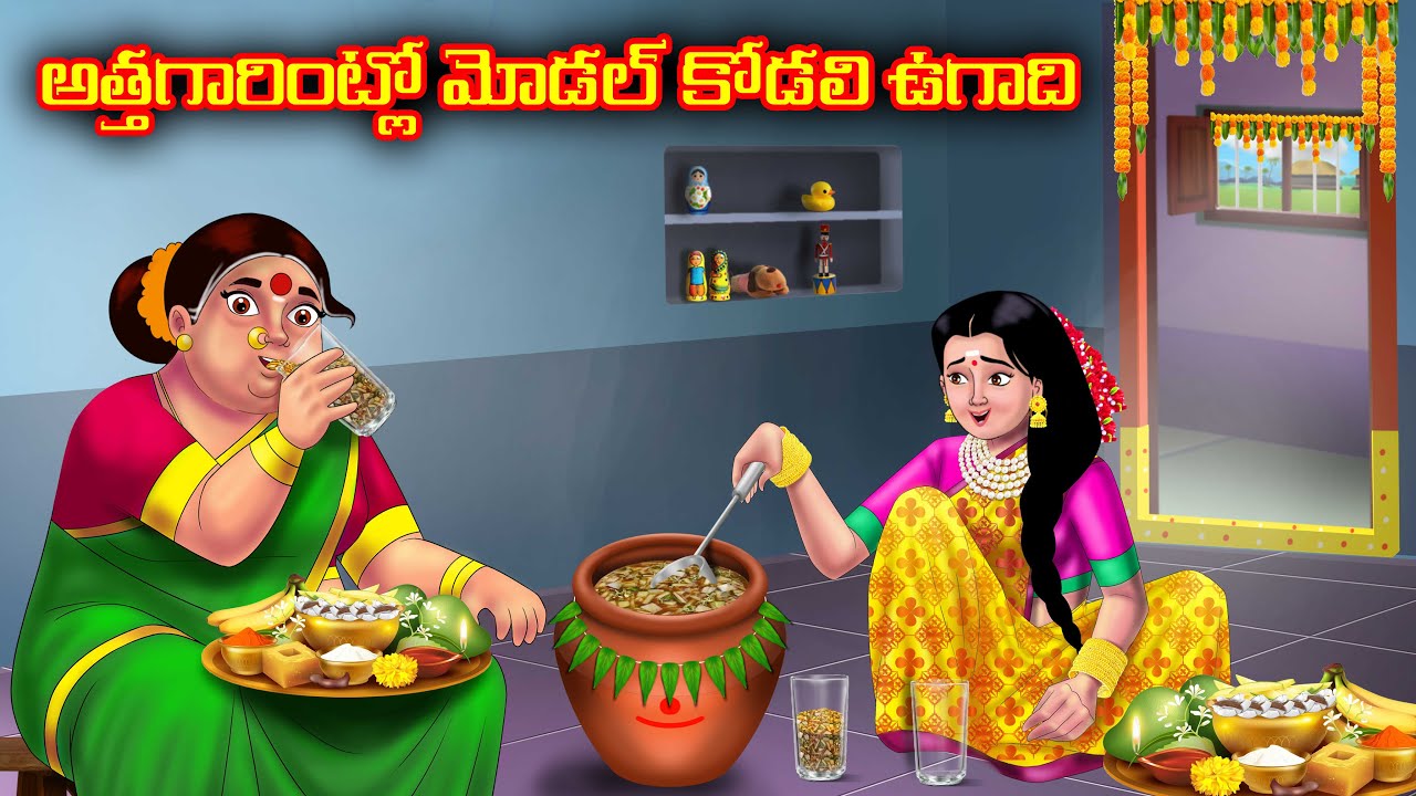 అత్తగారింట్లో మోడల్ కోడలి ఉగాది | Atha vs Kodalu kathalu | Telugu Stories | Telugu Kathalu |Anamika