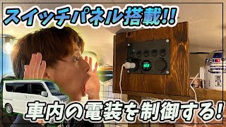 【エブリイ改造】車内に自作スイッチパネル付けてライトアップしてみた。エブリイワゴン（DA17W）を車中泊仕様に大改造【車内電装編】