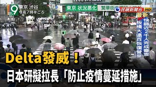 Delta發威! 時隔一個月 東京確診新增714例－民視新聞