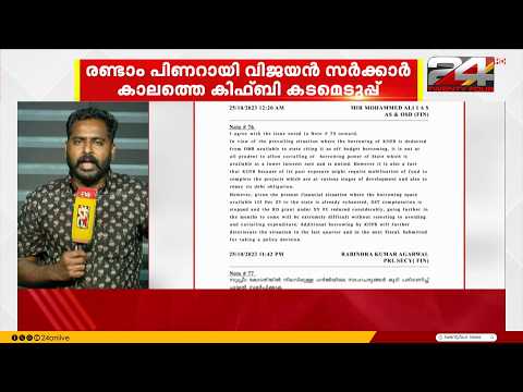രണ്ടാം പിണറായി കാലത്തെ കിഫ്‌ബിയുടെ കടമെടുപ്പ്; കൂടുതൽ ഉദ്യോഗസ്ഥർ എതിർത്തതിന്റെ രേഖകൾ പുറത്ത്