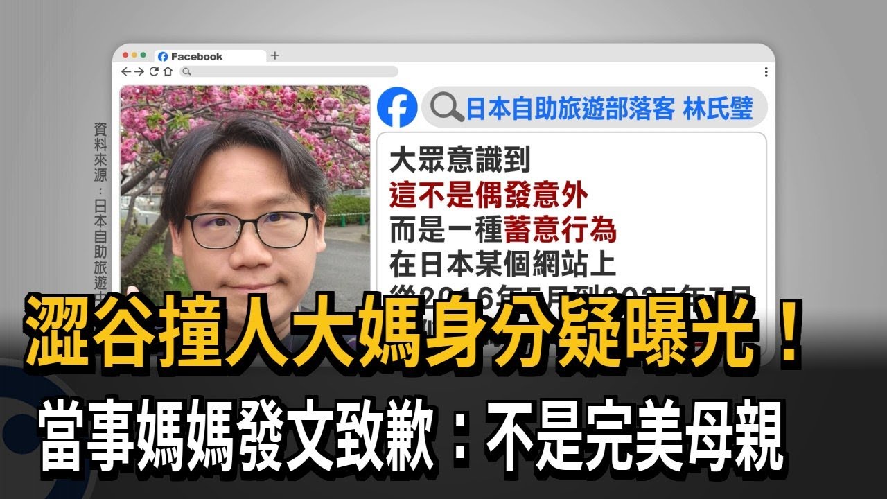 澀谷撞人大媽身分曝光？ 當事媽媽道歉：不是完美母親－民視新聞