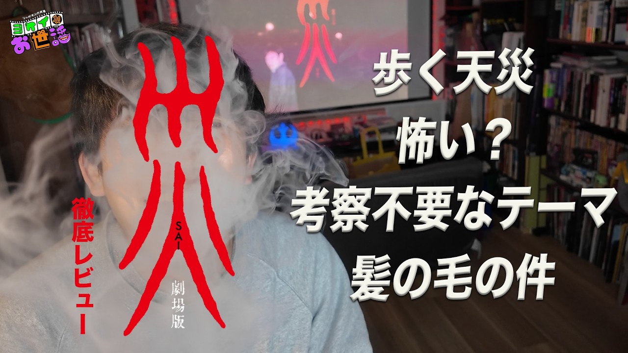 新作映画『災 劇場版』徹底レビュー【ジャガモンド斉藤のヨケイなお世話】