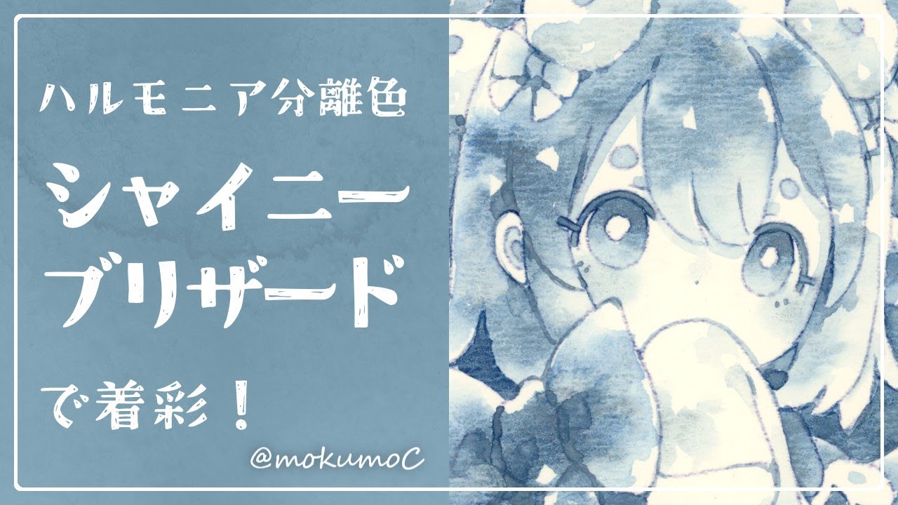 ハルモニア分離色「シャイニーブリザード」で色塗り【透明水彩