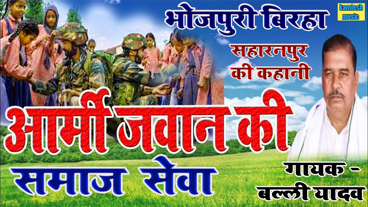 #video-भोजपुरी बिरहा ।। आर्मी जवान की समाज सेवा ।। सहारनपुर की कहानी ।। बल्ली यादव ।।